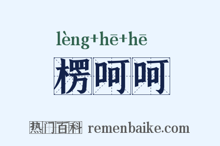 楞呵呵是什么意思的图片